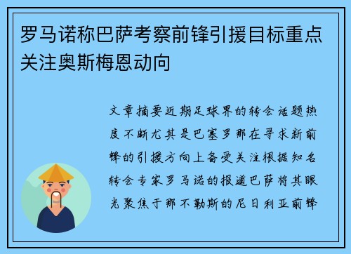 罗马诺称巴萨考察前锋引援目标重点关注奥斯梅恩动向