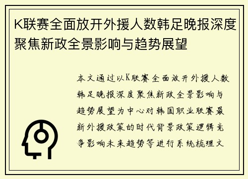 K联赛全面放开外援人数韩足晚报深度聚焦新政全景影响与趋势展望