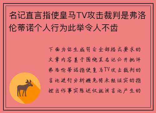 名记直言指使皇马TV攻击裁判是弗洛伦蒂诺个人行为此举令人不齿