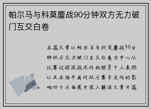 帕尔马与科莫鏖战90分钟双方无力破门互交白卷