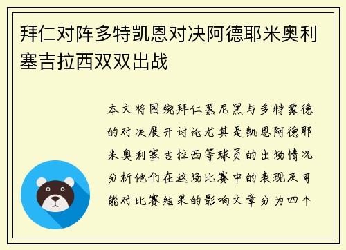拜仁对阵多特凯恩对决阿德耶米奥利塞吉拉西双双出战