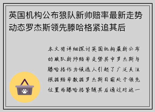 英国机构公布狼队新帅赔率最新走势动态罗杰斯领先滕哈格紧追其后