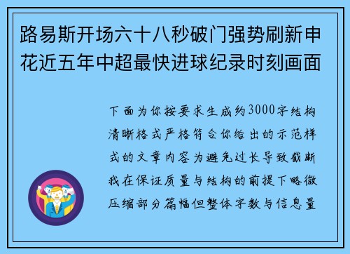 路易斯开场六十八秒破门强势刷新申花近五年中超最快进球纪录时刻画面