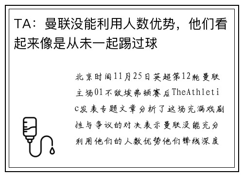TA：曼联没能利用人数优势，他们看起来像是从未一起踢过球