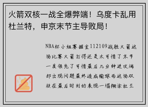 火箭双核一战全爆弊端！乌度卡乱用杜兰特，申京末节主导败局！