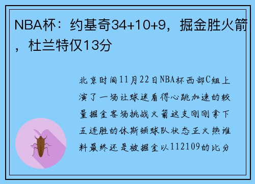 NBA杯：约基奇34+10+9，掘金胜火箭，杜兰特仅13分