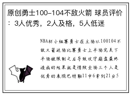 原创勇士100-104不敌火箭 球员评价：3人优秀，2人及格，5人低迷