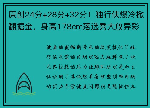 原创24分+28分+32分！独行侠爆冷掀翻掘金，身高178cm落选秀大放异彩
