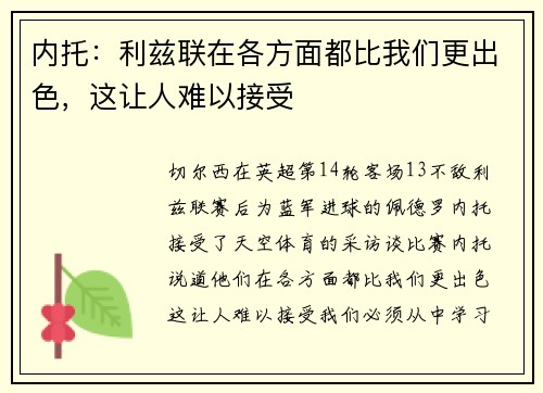 内托：利兹联在各方面都比我们更出色，这让人难以接受