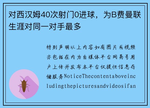 对西汉姆40次射门0进球，为B费曼联生涯对同一对手最多