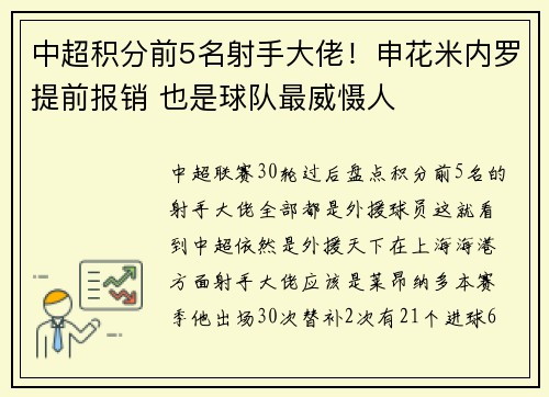 中超积分前5名射手大佬！申花米内罗提前报销 也是球队最威慑人