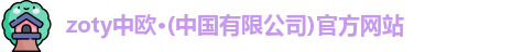 zoty中欧